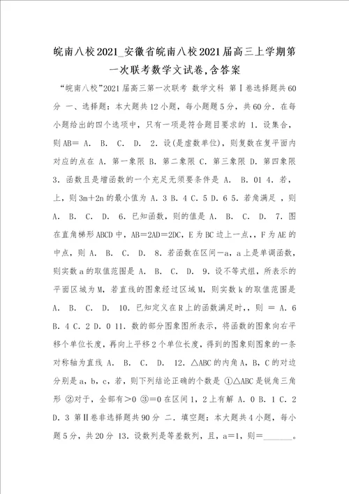 皖南八校2021 安徽省皖南八校2021届高三上学期第一次联考数学文试卷,含答案