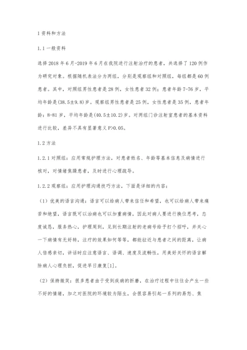 护理沟通技巧在门诊注射室中的应用.docx