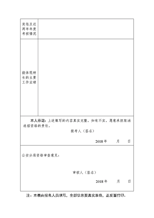 警务辅助人员(辅警)招聘报 名表