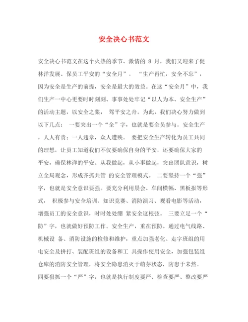 精编之安全决心书范文.docx