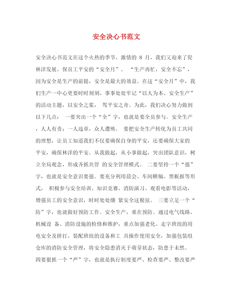 精编之安全决心书范文.docx