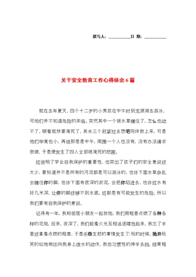 关于安全教育工作心得体会6篇