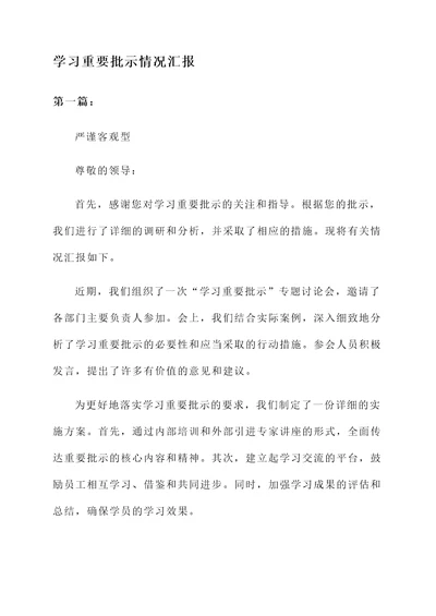 学习重要批示情况汇报