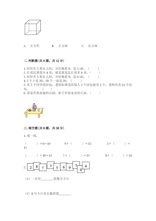 人教版数学一年级上册期末测试卷（培优a卷）.docx