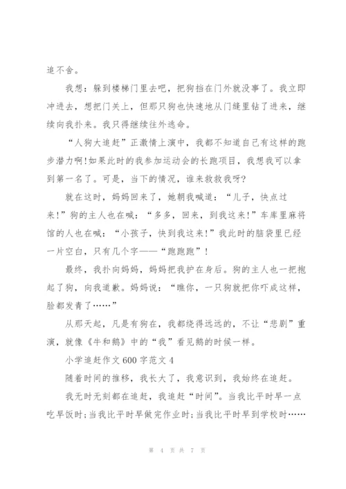 小学追赶作文600字范文5篇.docx