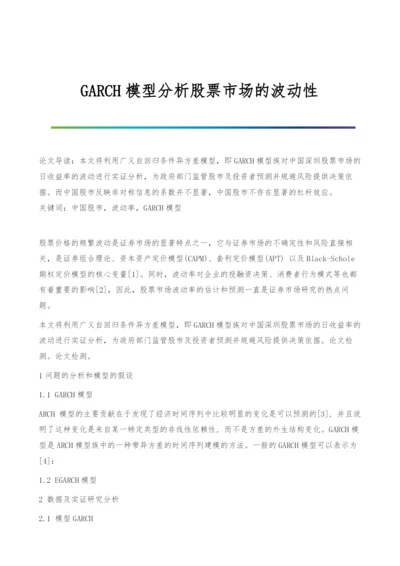 GARCH模型分析股票市场的波动性.docx