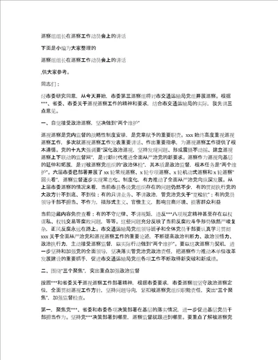 巡察组组长在巡察工作动员会上的讲话