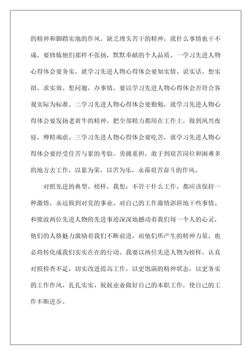 对于先进人物的感想(学习先进人物心得体会)