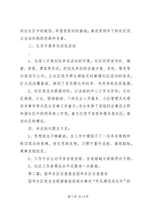 国华社区自查报告[合集].docx