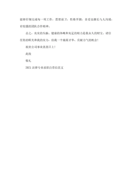 2021法律专业求职自荐信范本