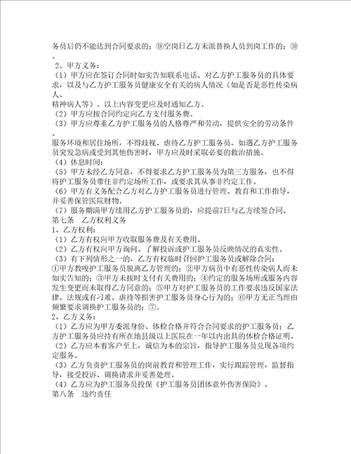 护工服务合同协议书