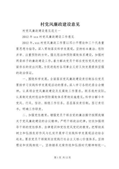 村党风廉政建设意见.docx