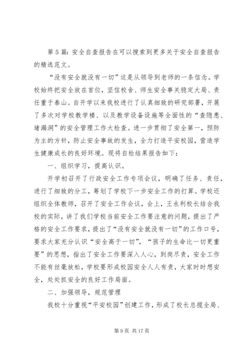 安全自查报告（范本8篇） (2).docx