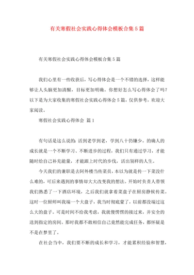 有关寒假社会实践心得体会模板合集5篇.docx