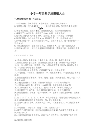 小学一年级数学应用题大全含答案（研优卷）.docx