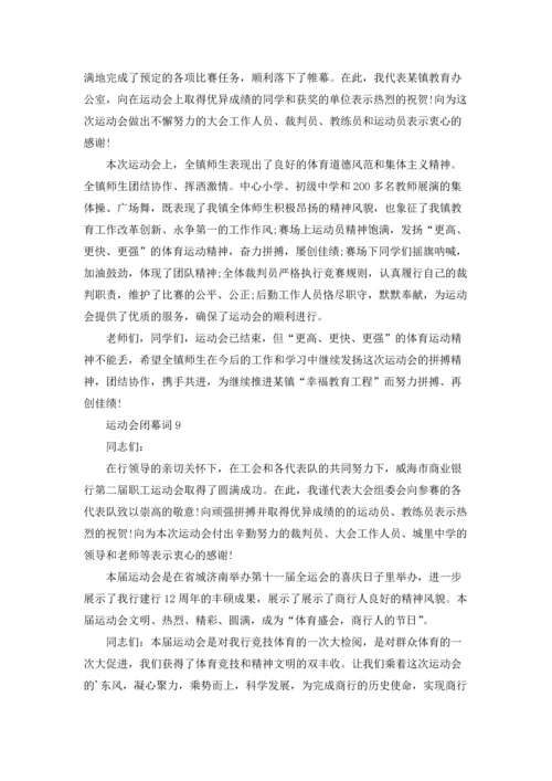 运动会闭幕词集合15篇.docx