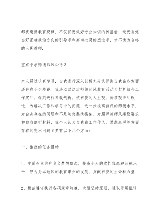 重点中学师德师风心得5篇.docx