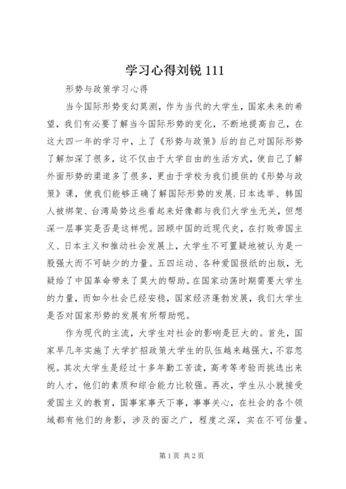 学习心得刘锐111.docx