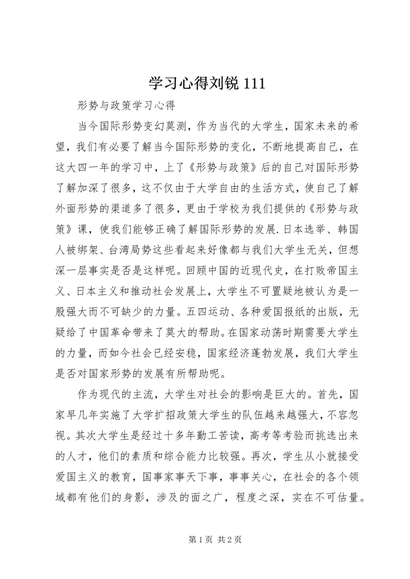 学习心得刘锐111.docx
