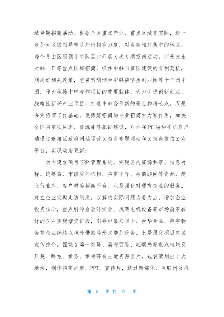 [分管招商引资电子商务务虚会发言材料]务虚会-招商引资.docx
