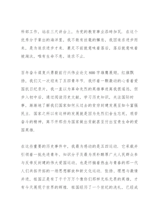 百年奋斗谋复兴勇毅前行兴伟业论文800字.docx
