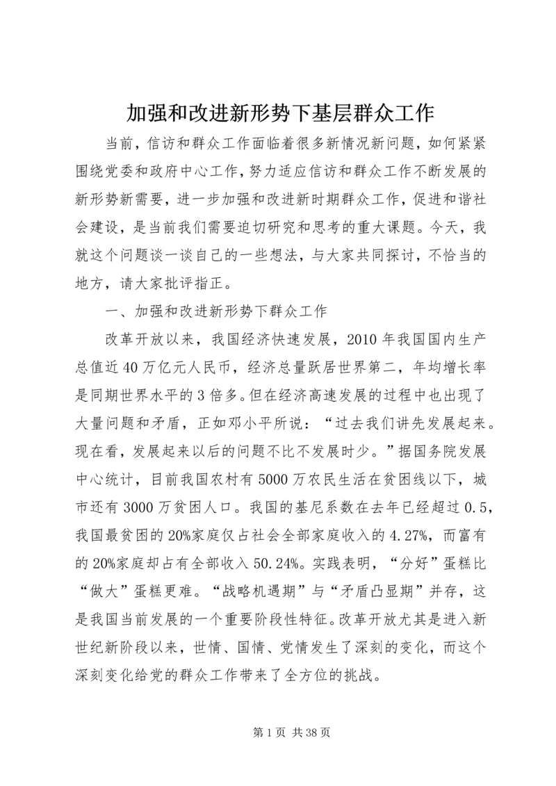 加强和改进新形势下基层群众工作.docx