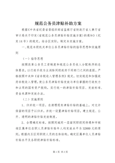 规范公务员津贴补助方案.docx