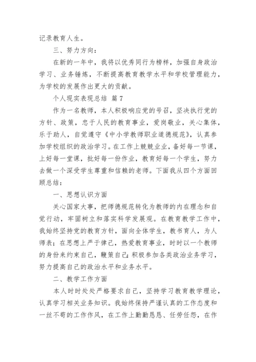 个人现实表现总结（精选14篇）.docx