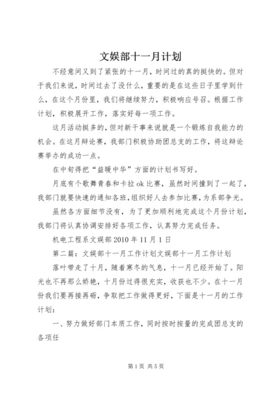 文娱部十一月计划.docx