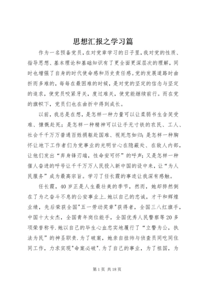 思想汇报之学习篇.docx