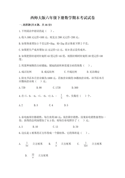 西师大版六年级下册数学期末考试试卷附精品答案