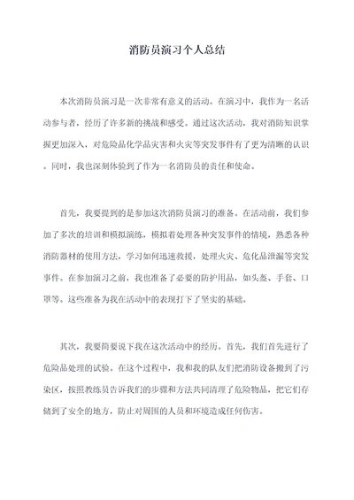 消防员演习个人总结