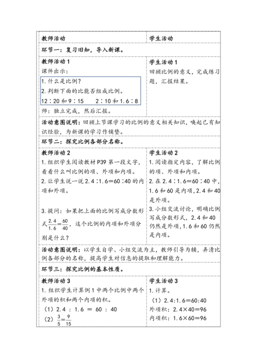 大单元教学【核心素养目标】4.2  比例的基本性质（表格式）教学设计