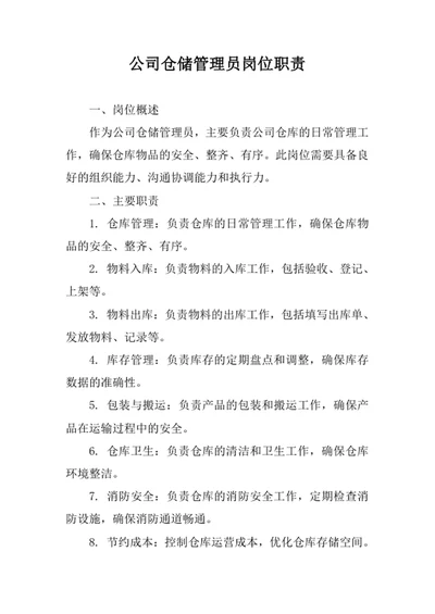 公司仓储管理员岗位职责