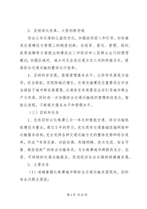 长株潭综合交通一体化工作方案.docx