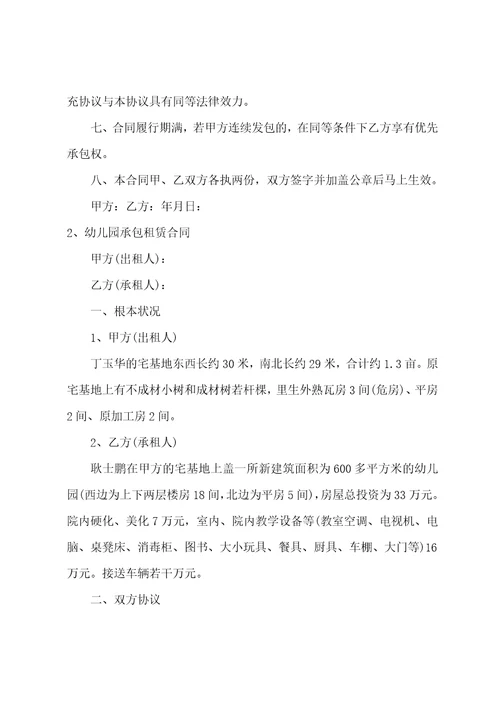 幼儿园承包经营合同