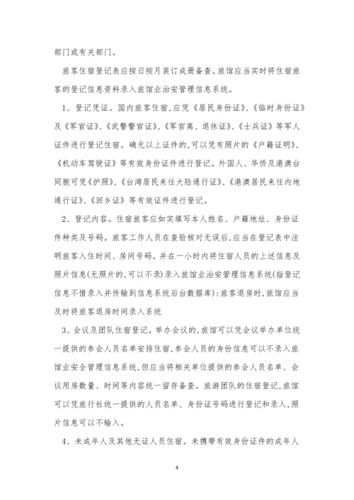 旅店管理制度7篇.docx