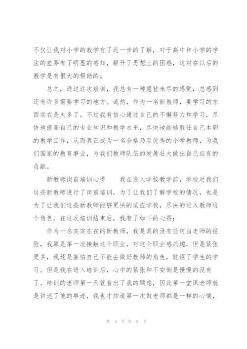 新教师岗前培训心得.docx