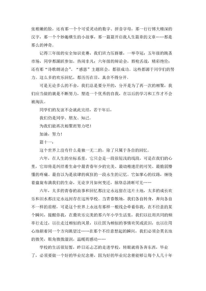 毕业感言小学六年级感动到哭(精选20篇).docx
