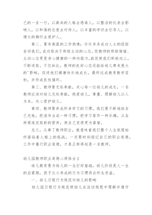 幼儿园教师职业道德心得体会.docx