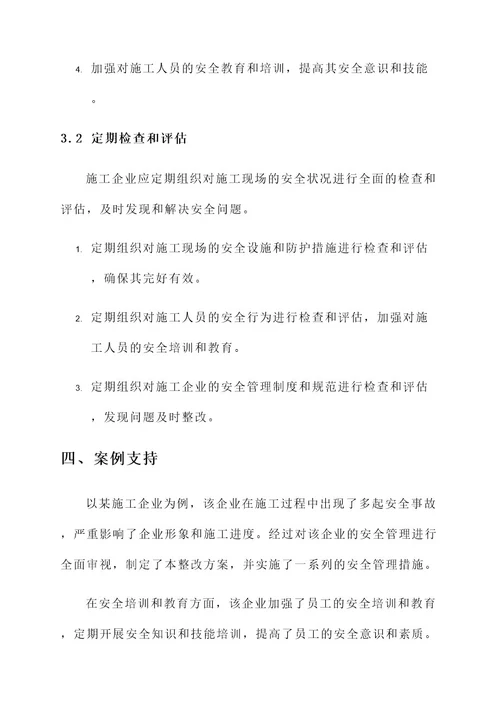 施工企业安全整改方案