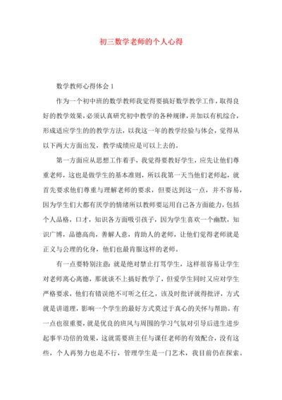 初三数学老师的个人心得.docx