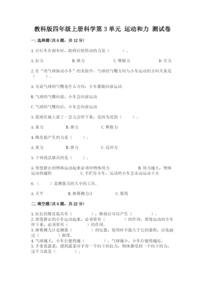 教科版四年级上册科学第3单元 运动和力 测试卷【夺冠系列】.docx