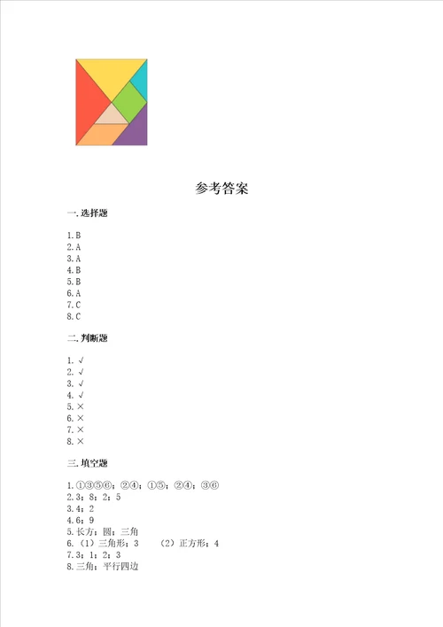 北京版一年级下册数学第五单元 认识图形 测试卷（名校卷）word版