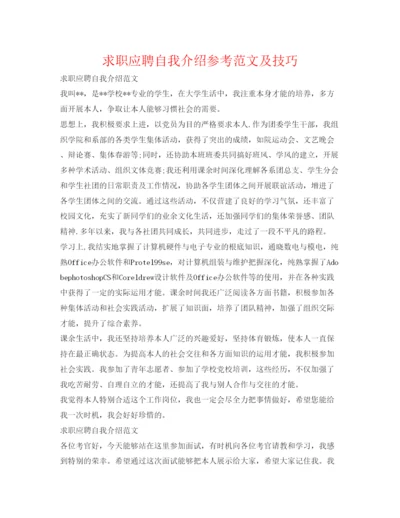 精编求职应聘自我介绍参考范文及技巧.docx
