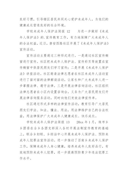 学校未成年人保护法简报.docx