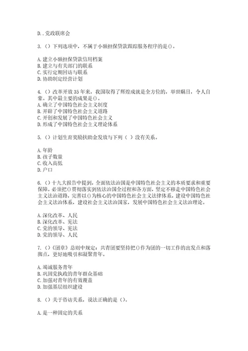 2023年广西来宾市忻城县欧洞乡里苗村（社区工作人员）自考复习100题模拟考试含答案