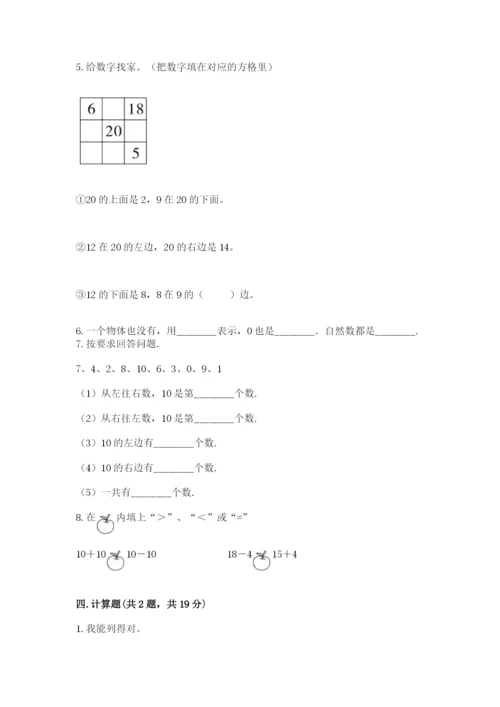 小学数学试卷一年级上册数学期末测试卷【满分必刷】.docx