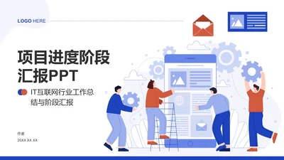 项目进度阶段汇报PPT