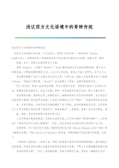 浅议西方文化语境中的哥特传统.docx